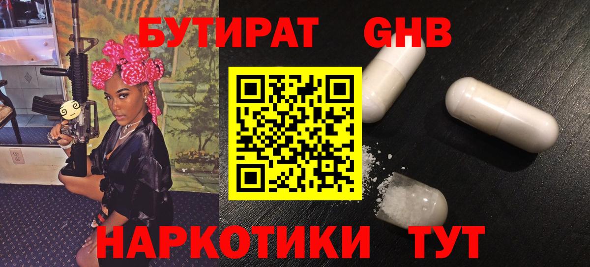 Бутират  Альметьевск  Бутират 99% 