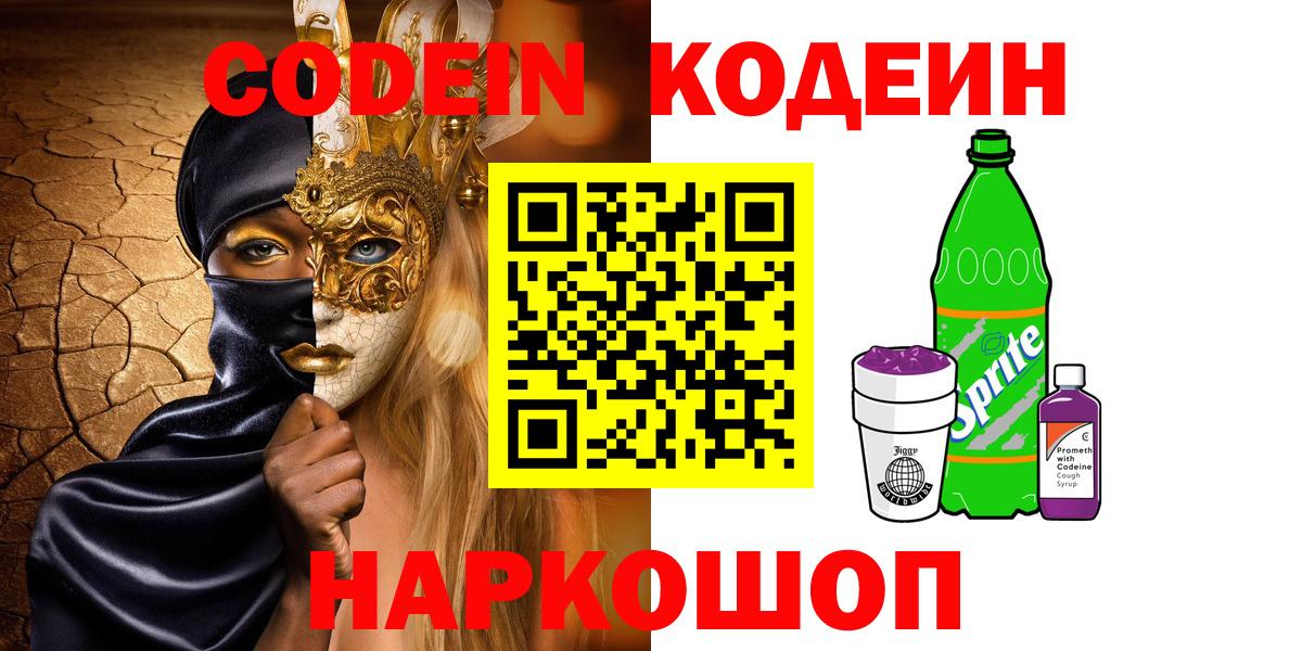 Альметьевск  Кодеиновый сироп Lean Purple Drank  Кодеиновый сироп Lean Purple Drank  Вход с VPN 