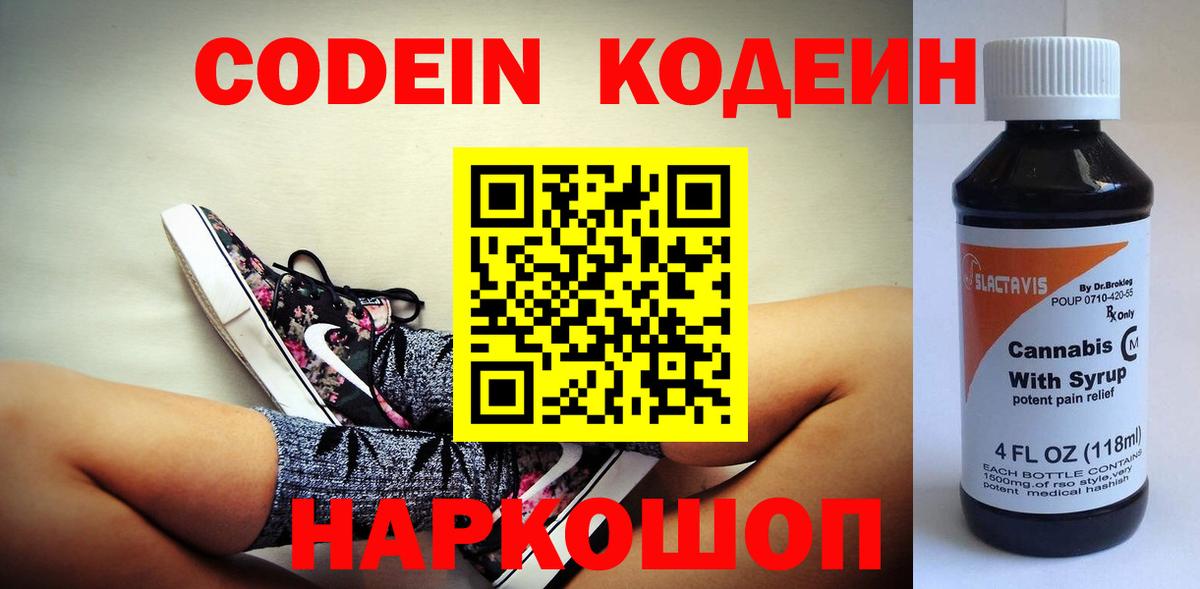 Codein Purple Drank  Альметьевск  Кодеин напиток Lean (лин) 